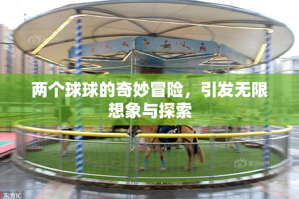 两个球球的奇妙冒险，引发无限想象与探索