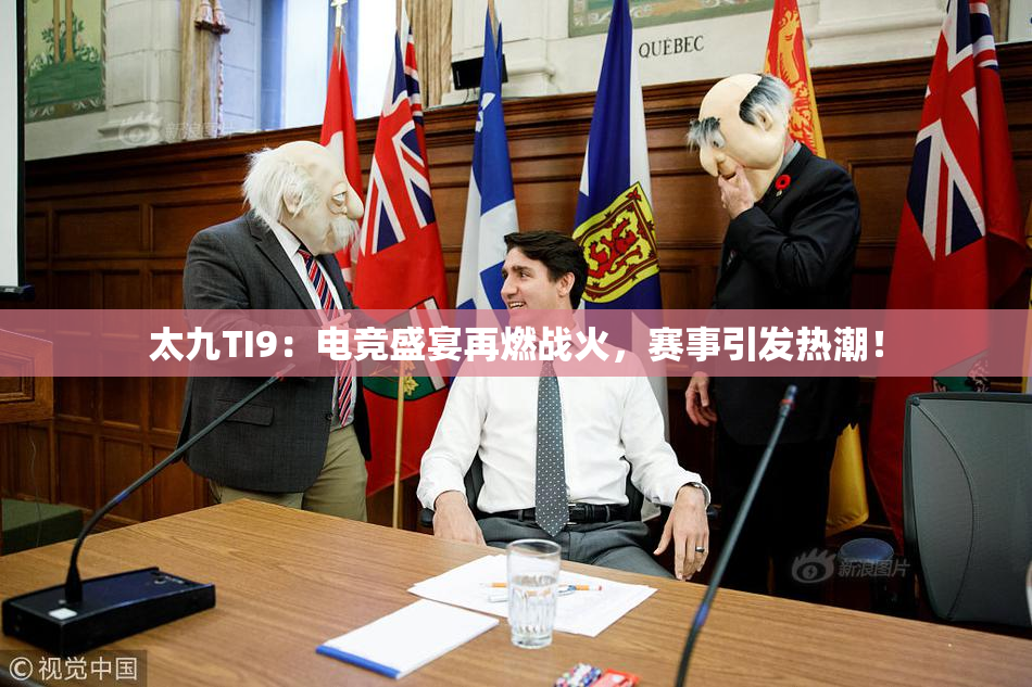 太九TI9：电竞盛宴再燃战火，赛事引发热潮！