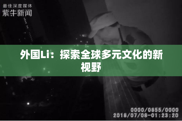 外国Li：探索全球多元文化的新视野