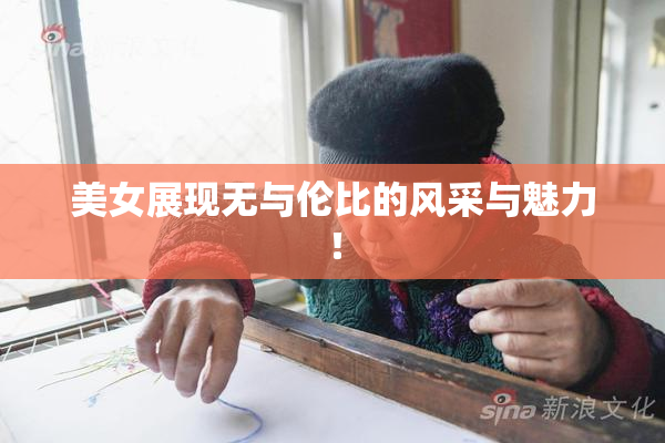 美女展现无与伦比的风采与魅力！