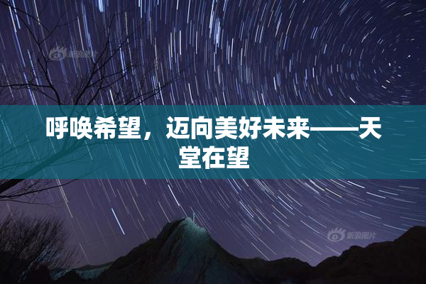 呼唤希望，迈向美好未来——天堂在望