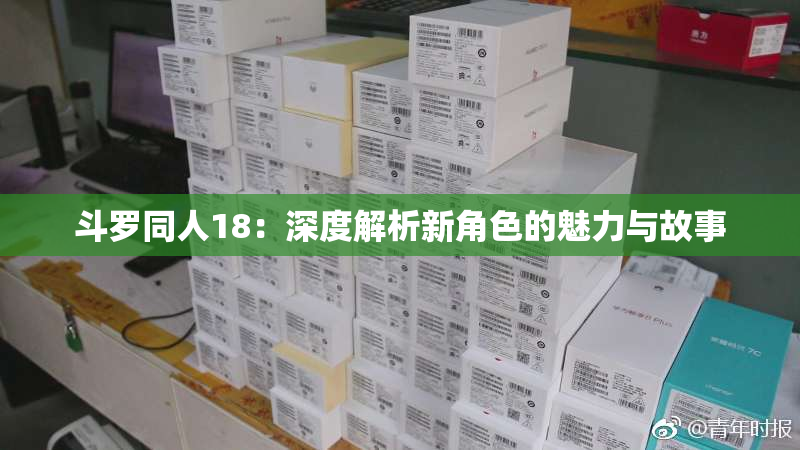 斗罗同人18：深度解析新角色的魅力与故事