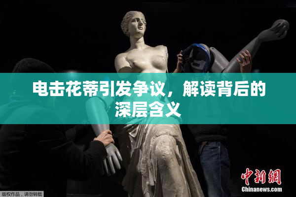 电击花蒂引发争议，解读背后的深层含义