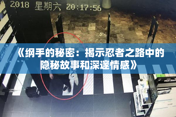 《纲手的秘密：揭示忍者之路中的隐秘故事和深邃情感》