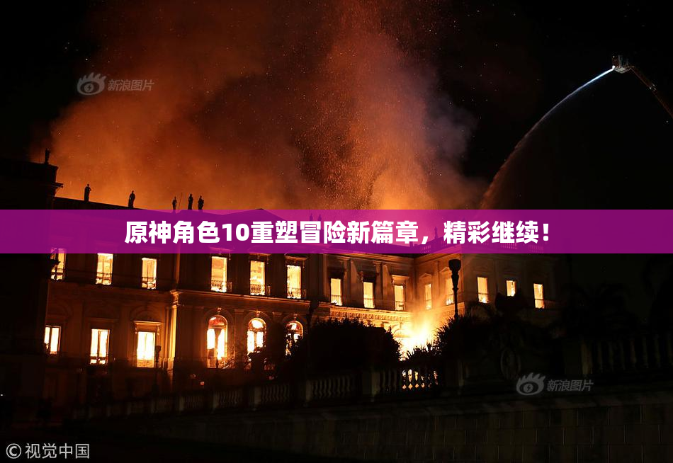 原神角色10重塑冒险新篇章，精彩继续！