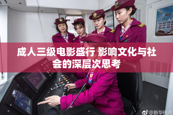 成人三级电影盛行 影响文化与社会的深层次思考