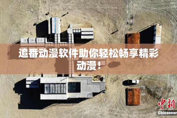 追番动漫软件助你轻松畅享精彩动漫！
