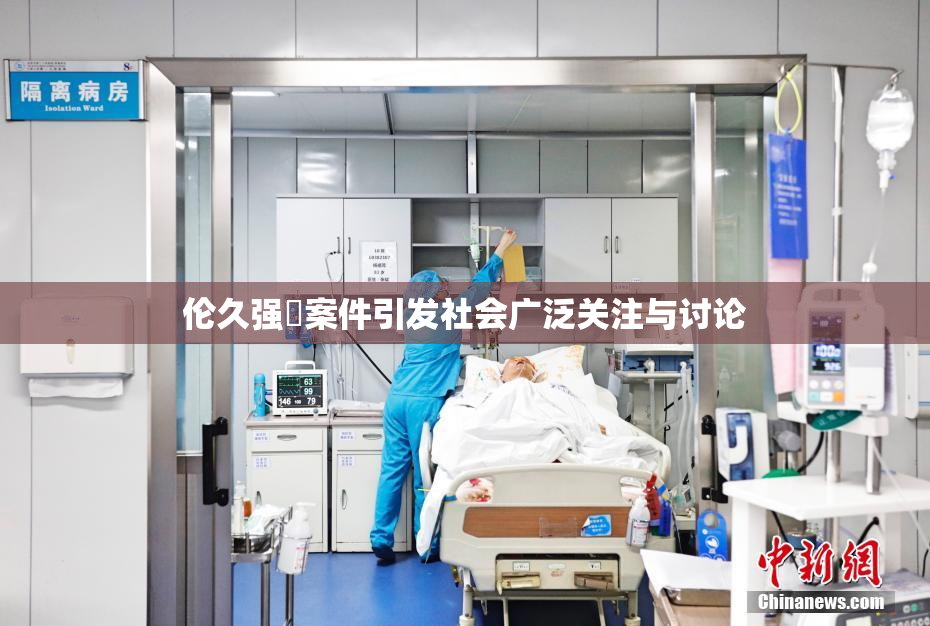伦久强姧案件引发社会广泛关注与讨论