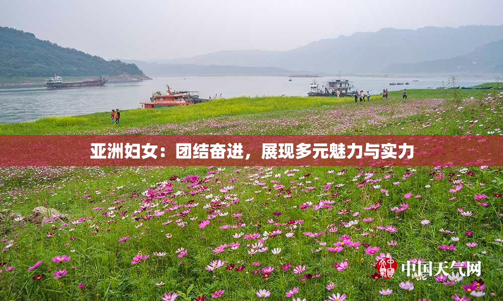 亚洲妇女：团结奋进，展现多元魅力与实力