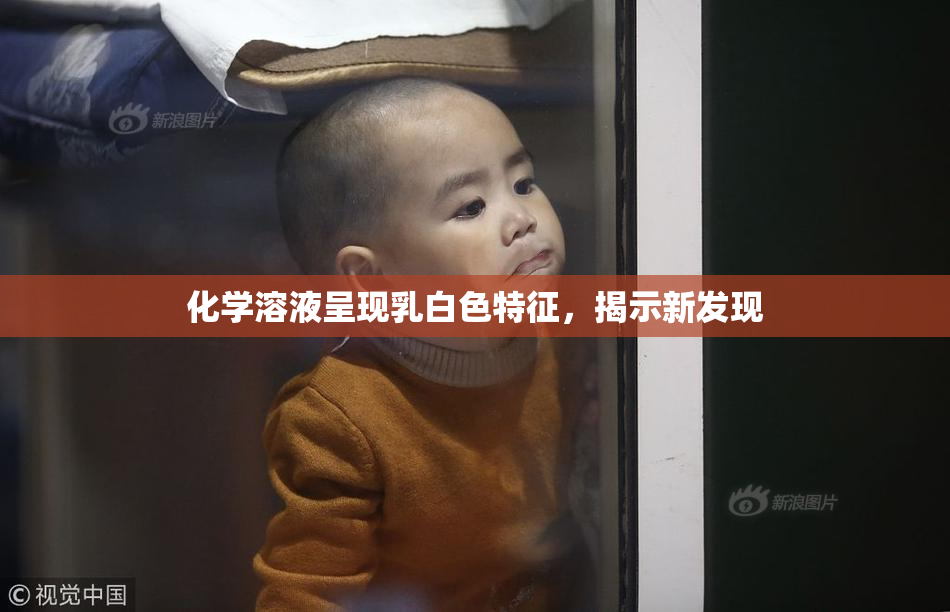 化学溶液呈现乳白色特征，揭示新发现