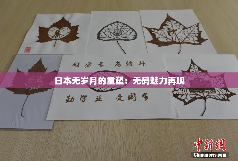 日本无岁月的重塑：无码魅力再现