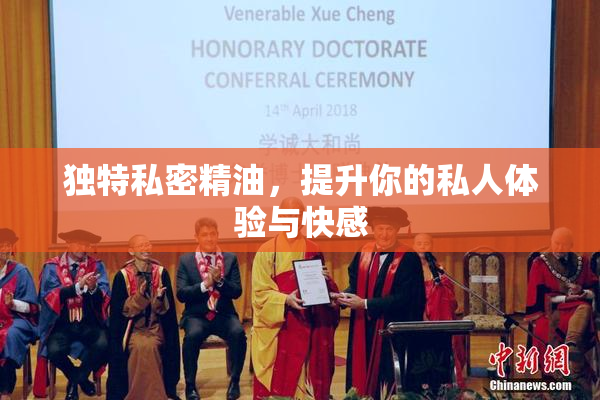 独特私密精油，提升你的私人体验与快感
