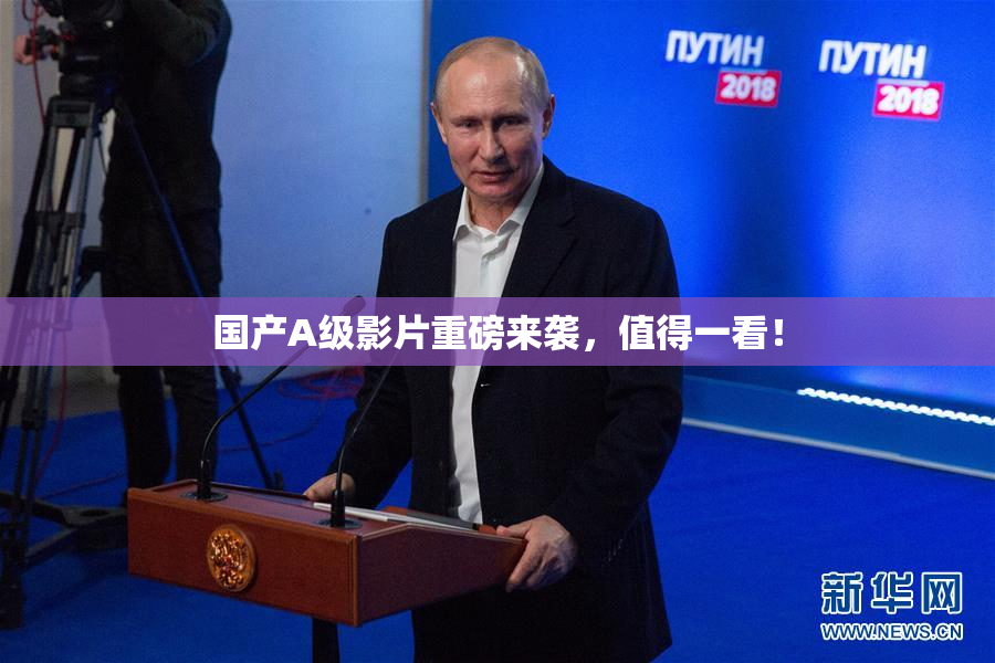 国产A级影片重磅来袭，值得一看！