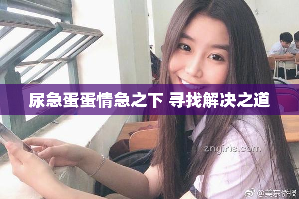 尿急蛋蛋情急之下 寻找解决之道