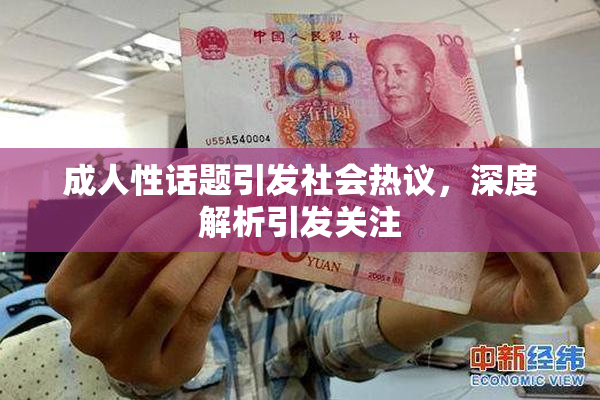 成人性话题引发社会热议，深度解析引发关注
