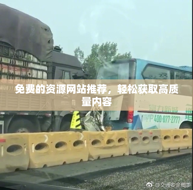 免费的资源网站推荐，轻松获取高质量内容