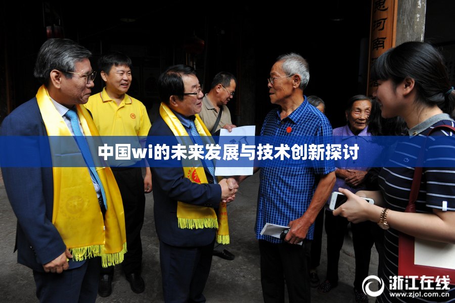 中国wi的未来发展与技术创新探讨