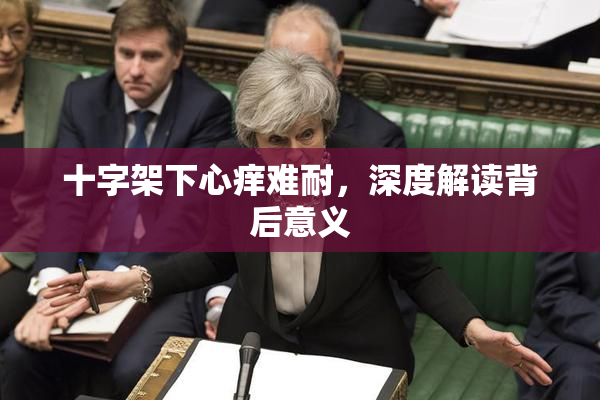 十字架下心痒难耐，深度解读背后意义