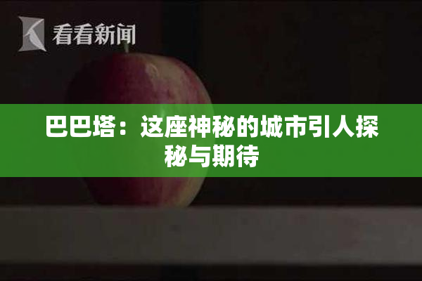 巴巴塔：这座神秘的城市引人探秘与期待