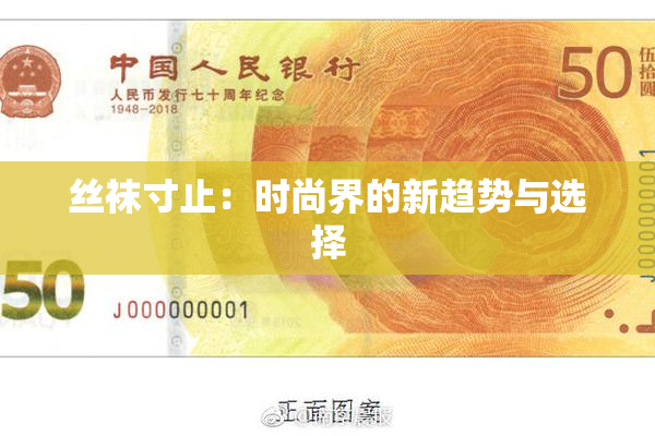 丝袜寸止：时尚界的新趋势与选择