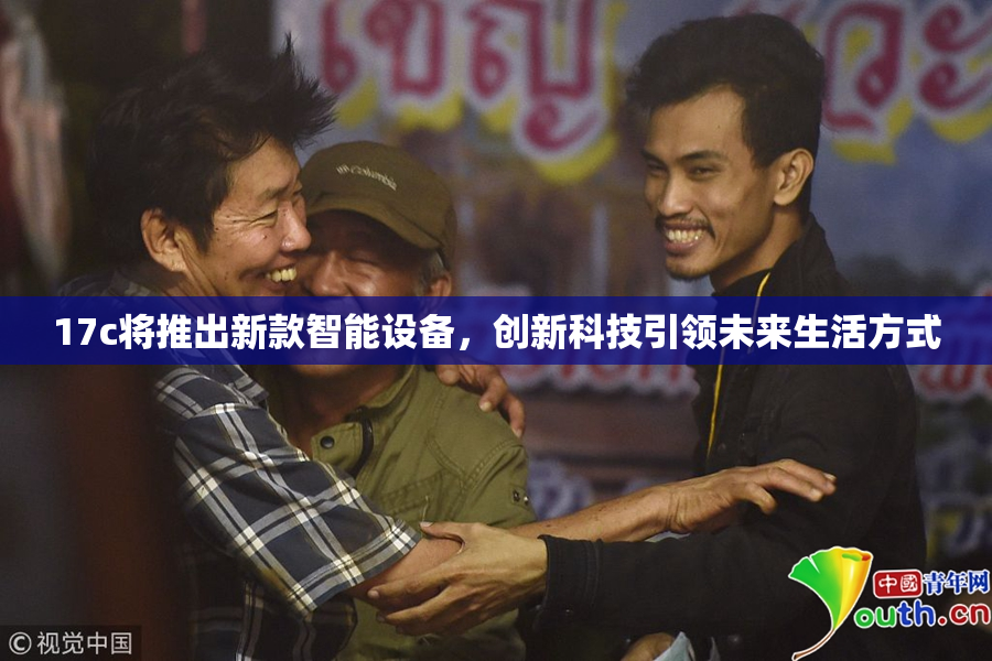 17c将推出新款智能设备，创新科技引领未来生活方式