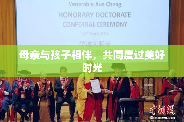 母亲与孩子相伴，共同度过美好时光