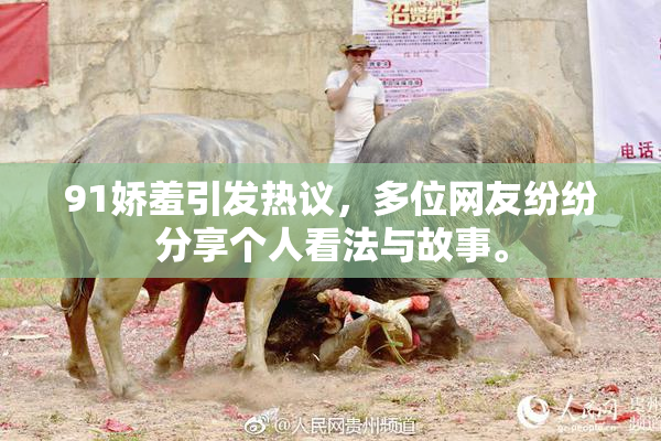 91娇羞引发热议，多位网友纷纷分享个人看法与故事。