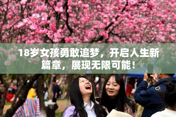 18岁女孩勇敢追梦，开启人生新篇章，展现无限可能！