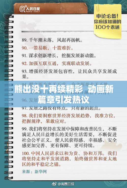 熊出没十再续精彩  动画新篇章引发热议
