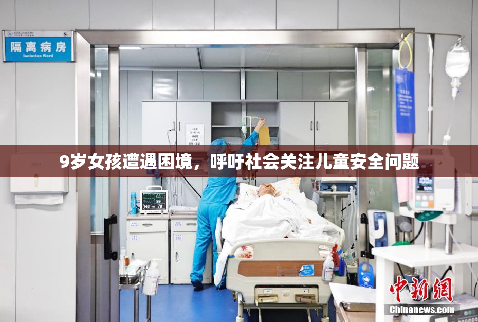 9岁女孩遭遇困境，呼吁社会关注儿童安全问题