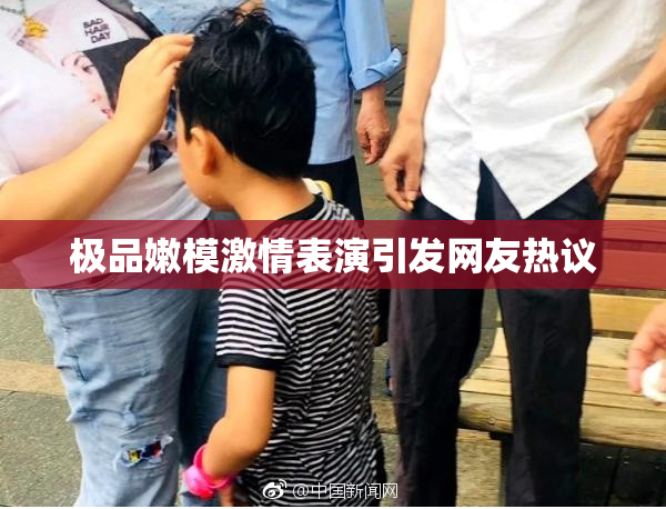 极品嫩模激情表演引发网友热议