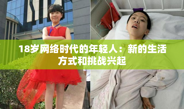 18岁网络时代的年轻人：新的生活方式和挑战兴起