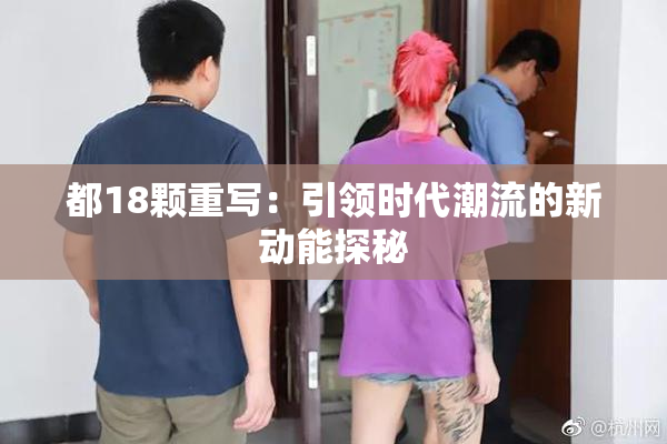 都18颗重写：引领时代潮流的新动能探秘