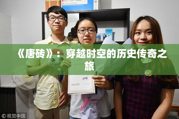 《唐砖》：穿越时空的历史传奇之旅