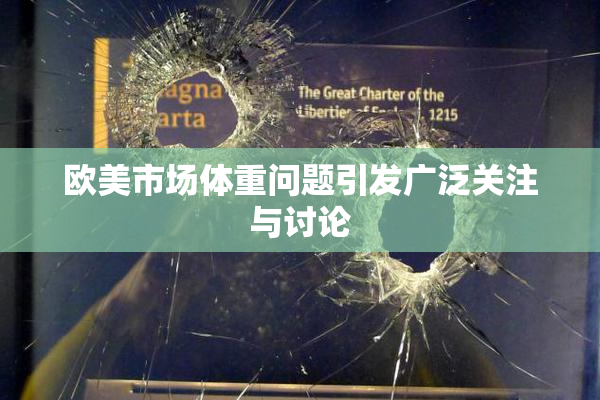 欧美市场体重问题引发广泛关注与讨论