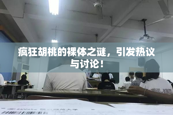 疯狂胡桃的裸体之谜，引发热议与讨论！