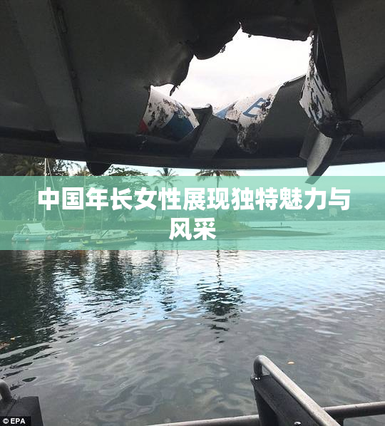 中国年长女性展现独特魅力与风采