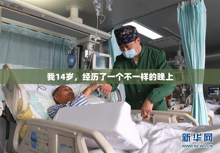 我14岁，经历了一个不一样的晚上