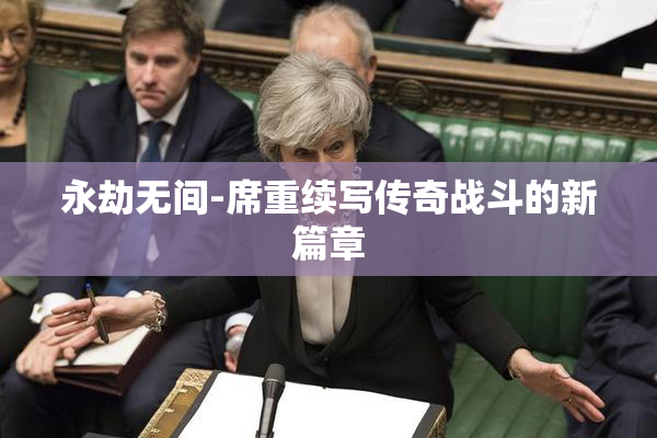 永劫无间-席重续写传奇战斗的新篇章