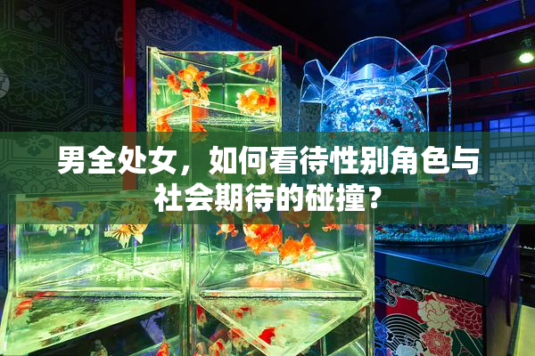 男全处女，如何看待性别角色与社会期待的碰撞？