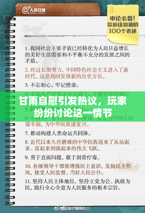 甘雨自慰引发热议，玩家纷纷讨论这一情节