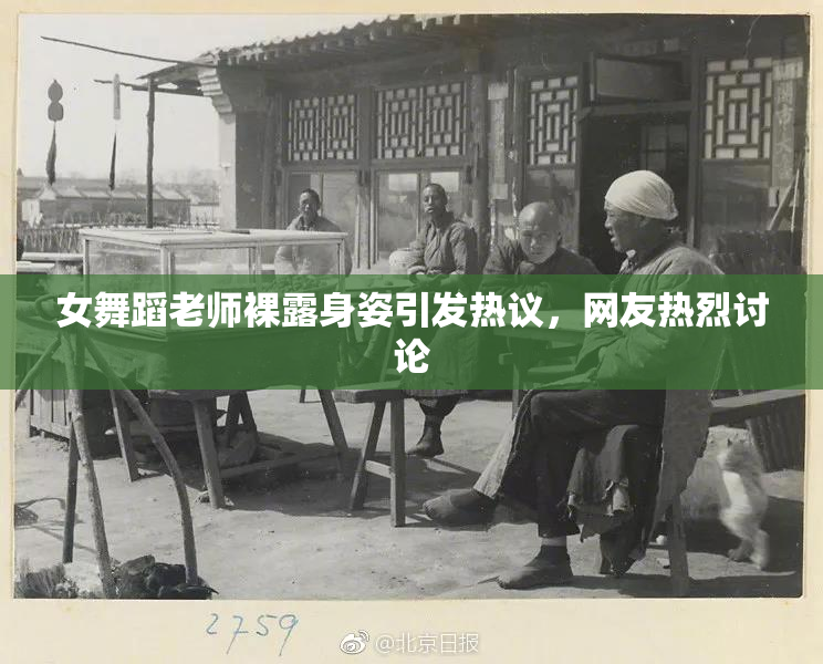 女舞蹈老师裸露身姿引发热议，网友热烈讨论