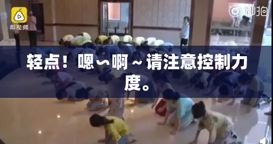 轻点！嗯∽啊～请注意控制力度。