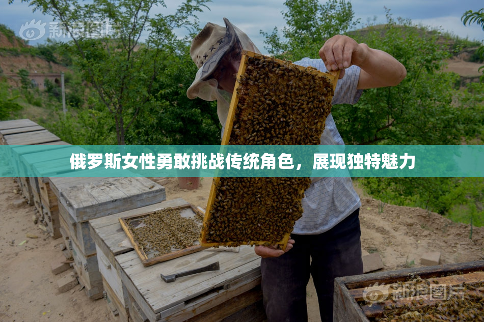 俄罗斯女性勇敢挑战传统角色，展现独特魅力