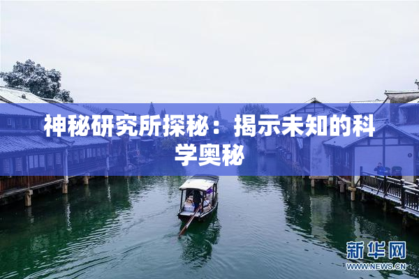神秘研究所探秘：揭示未知的科学奥秘