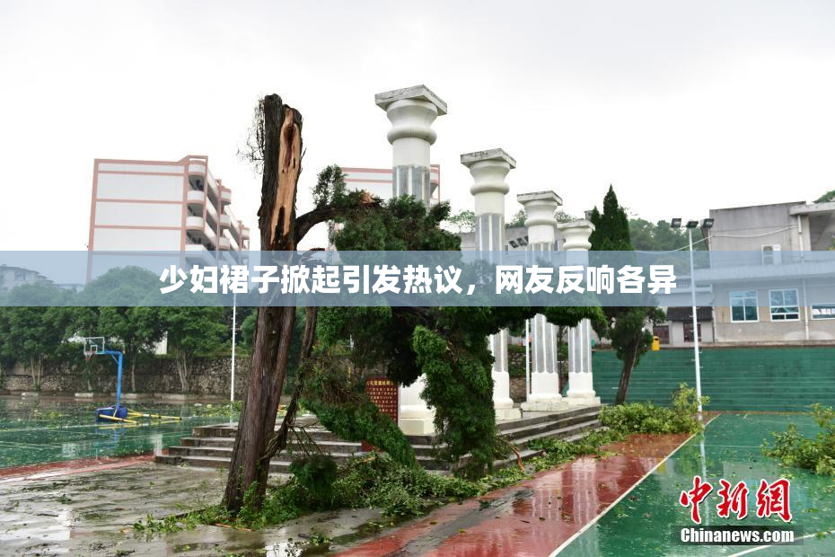 少妇裙子掀起引发热议，网友反响各异
