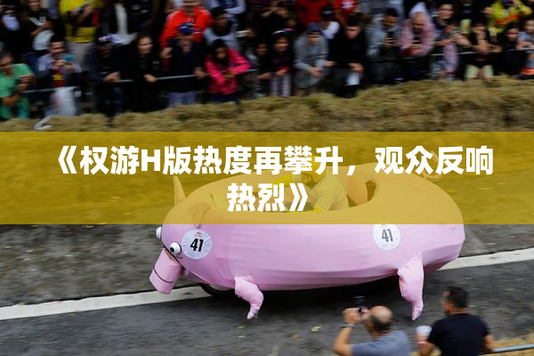 《权游H版热度再攀升，观众反响热烈》
