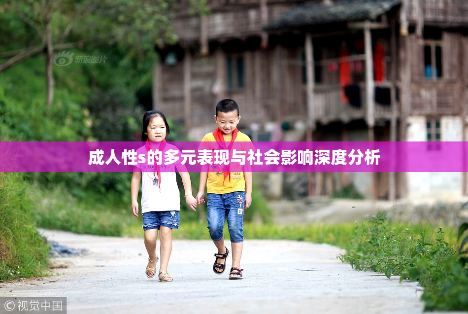 成人性s的多元表现与社会影响深度分析