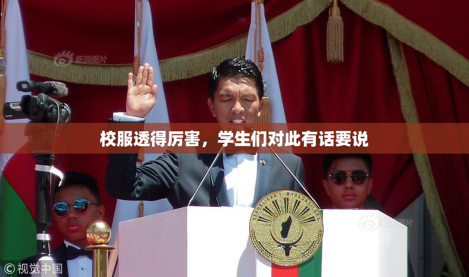 校服透得厉害，学生们对此有话要说