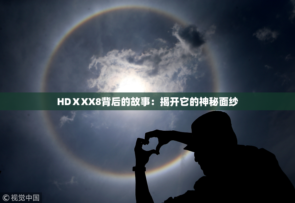 HDⅩXX8背后的故事：揭开它的神秘面纱